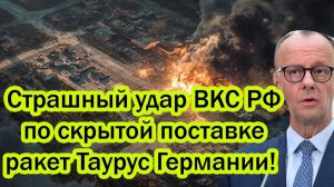 Страшный удар ВКС РФ по неприкосновенному грузу Германии - Миллиарды евро испарились за секунды.