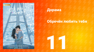 Обречён любить тебя 1 сезон 11 серия