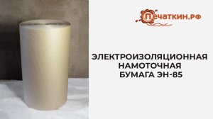 Электроизоляционная намоточная бумага ЭН-85 - Технические бумаги