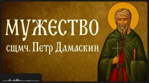 МУЖЕСТВО _ сщмч. Петр Дамаскин