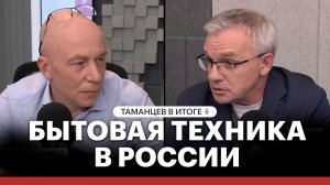 Что в итоге с бытовой техникой в России?