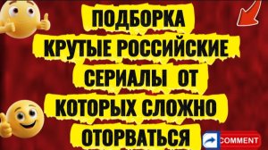 Подборка КРУТЫЕ РОССИЙСКИЕ СЕРИАЛЫ ОТ  КОТОРЫХ невозможно оторваться