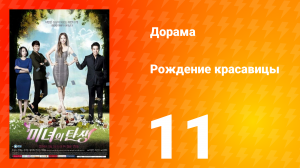 Рождение красавицы 1 сезон 11 серия