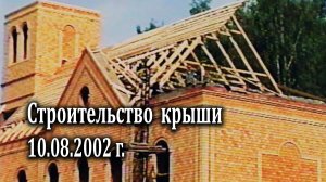 Строительство крыши 10.08.2002