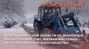 Во Владимирской области на выходных выпал первый снег, вызвав массовые ДТП