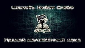 Церковь «Живое Слово» Москва в прямом эфире!