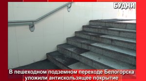 В подземном переходе устанавливают антискользящее покрытие