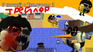 ТРЕЙЛЕР 5 НОЧЕЙ С ТИМУРОМ 3!