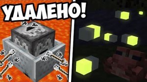 ЧТО УДАЛИЛИ ИЗ МАЙНКРАФТА Нереализованный контент