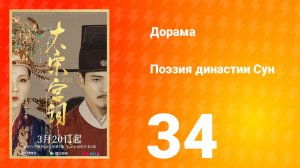 Поэзия династии Сун 1 сезон 34 серия