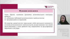 Антимонопольный комплаенс в системе профилактики предпринимательских рисков