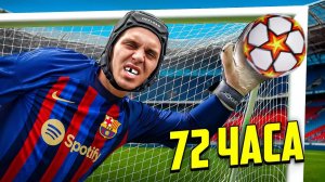 Я СТАЛ ВРАТАРЕМ НА 72 ЧАСА