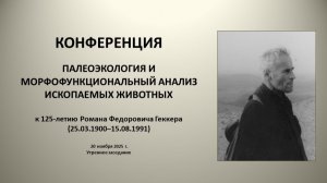 «Палеоэкология и морфофункциональный анализ ископаемых животных» (день второй, утреннее заседание)
