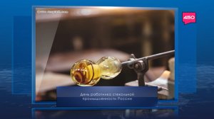 День работника стекольной промышленности России. Календарь Губернии от 19 ноября