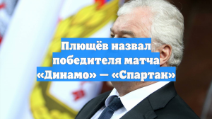 Плющёв назвал победителя матча «Динамо» — «Спартак»