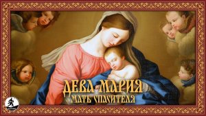 ДЕВА МАРИЯ - МАТЬ СПАСИТЕЛЯ. Аудиокнига