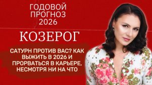 2026:ГОД ЖЕСТКИХ ИСПЫТАНИЙ! КАК ПРИРУЧИТЬ САТУРН И ПОБЕДИТЬ. Прогноз для КОЗЕРОГА на 2026 год.
