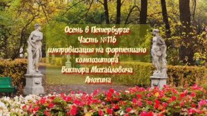 Осень в Петербурге Часть №116 импровизация на фортепиано композитора Виктора Михайловича Анохина