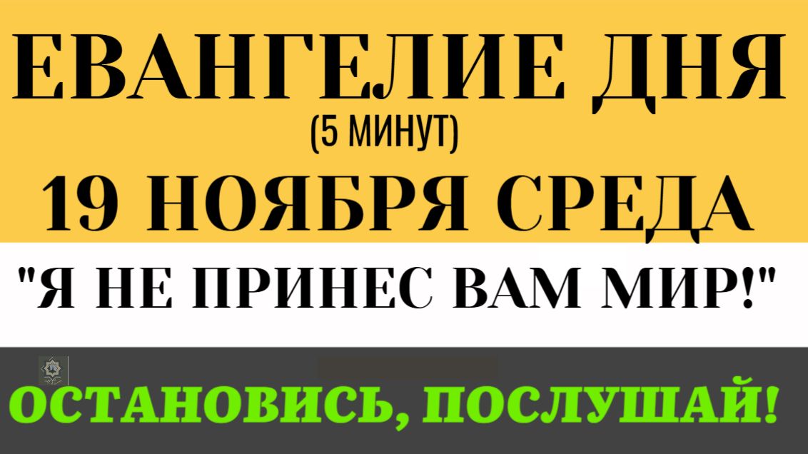 19 ноября  Евангелие дня Почему Христос сказал Я пришел дать не мир, но разделение (Лк 12 49-59)