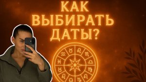 КАК ВЫБИРАТЬ ДАТЫ?