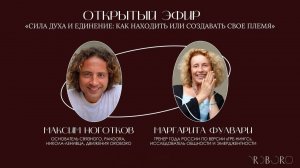 Сила духа и единение: как находить или создавать свое племя