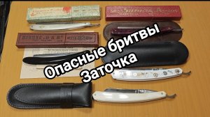 Опасные бритвы и заточка. Распродажа отличных бритв и камней для заточки.