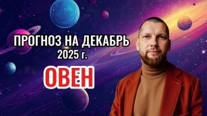 Астрологический прогноз на декабрь для Овнов