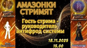 Прямой эфир с Амазонками