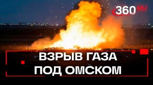 Под Омском взорвался газопровод