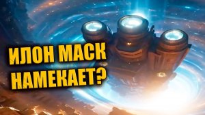 ИЛОН МАСК ЧТО-ТО ЗНАЕТ ПРО 3i ATLAS?