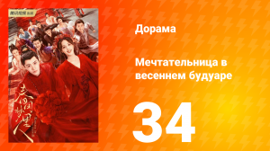 Мечтательница в весеннем будуаре 1 сезон 34 серия