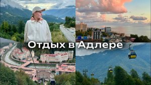Адлер и Роза Хутор: лучший отдых в горах и у моря⛰️Яркий влог о путешествии🌅