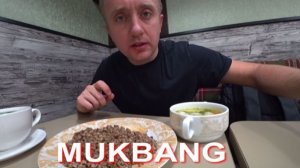 Мукбанг. Работа сделана, валюсь от усталости.