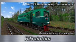 RTrainSim На ТУ2 По Маршруту: Чернышевск Прокатимся по Узкоколейке
