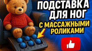 Подставка для ног с массажными роликами... #wildberries #wb #aliexpress #распаковка #роспоковка #чзх