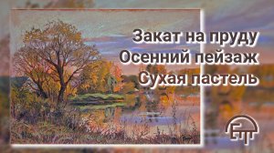 Закат на пруду. Осенний пейзаж. Сухая пастель