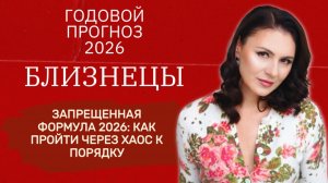 2026: ГОД ВЕЛИКОГО ПЕРЕЛОМА И ВЕТРА ПЕРЕМЕН ДЛЯ ВАС И ВАШЕЙ СУДЬБЫ. Прогноз для БЛИЗНЕЦОВ на 2026 г