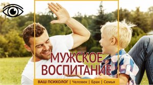 Мужское воспитание