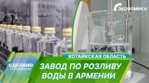 Как в Армении рождается кристально чистая вода?