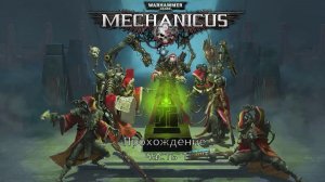 Warhammer 40,000: Mechanicus прохождение на очень высокой сложности часть 1