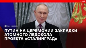 Путин на церемонии закладки атомного ледокола проекта "Сталинград"