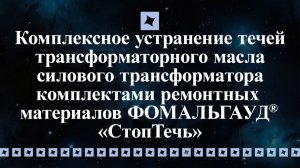 Устранение течи композитными материалами ФОМАЛЬГАУД®