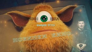 #КинОшка - 267 Выпуск. Обзор новинок кино с 20 по 26 ноября 2025 г.