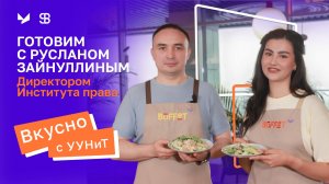 Вкусно с УУНиТ | Готовим с директором Института Права