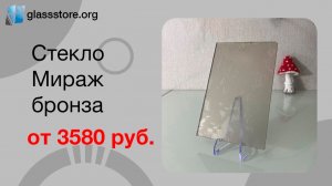 Стекло Мираж бронза