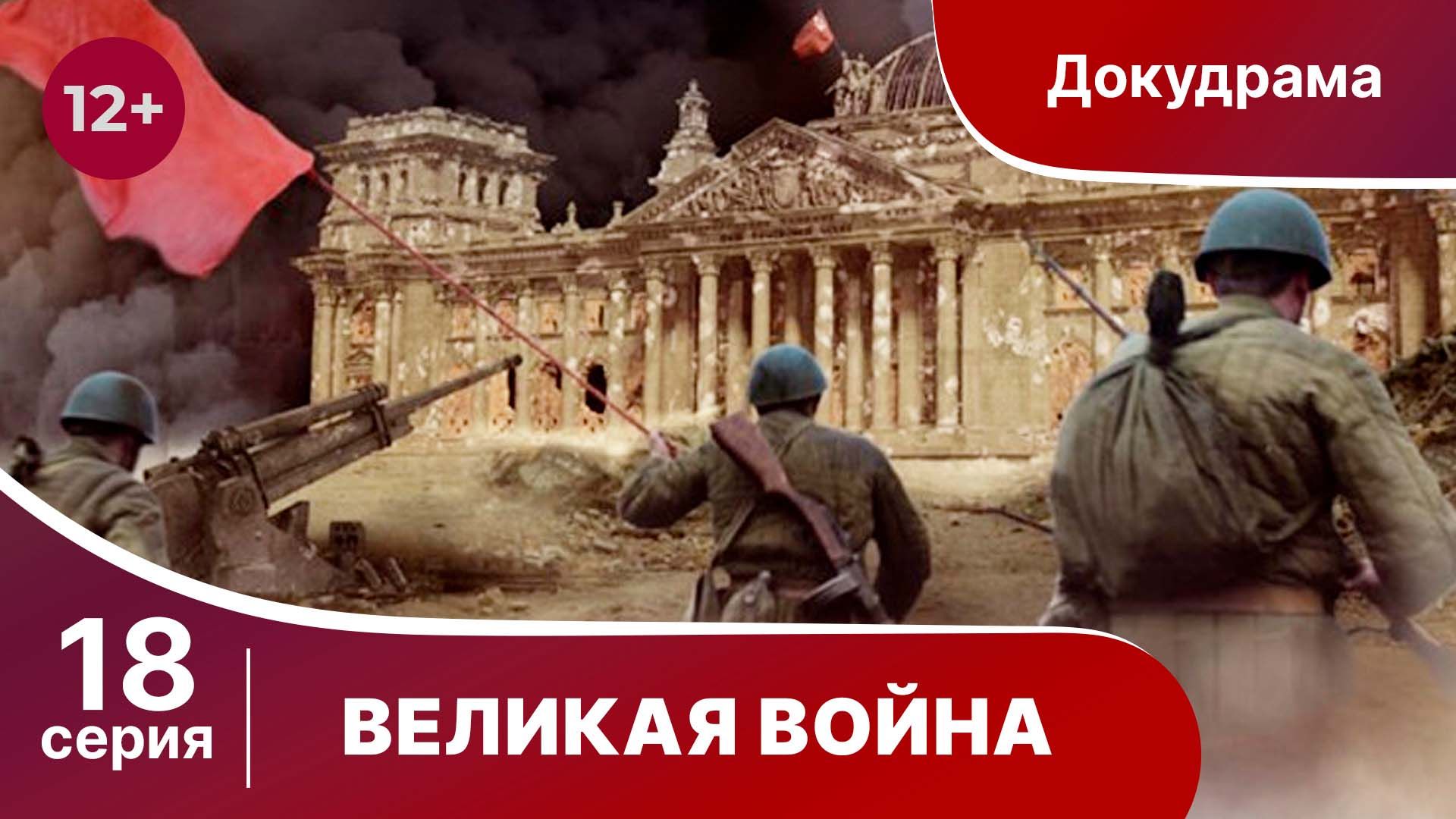 Великая Война. 18 Серия. Война с Японией. StarMedia. Babich-Design