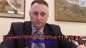 Комментарий к статье 117 УК РФ Истязание