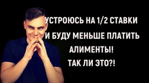 Устроюсь на 1/2 ставки и буду платить меньше алиментов! Так ли это? Что скажет пристав?