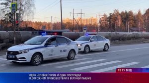 Один человек погиб и один пострадал в дорожном происшествии в Верхней Пышме
