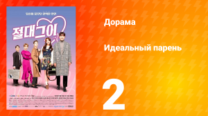 Идеальный парень 1 сезон 2 серия
